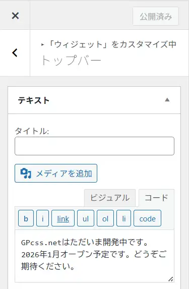 トップバーにテキストウィジェットを追加